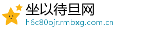 坐以待旦网